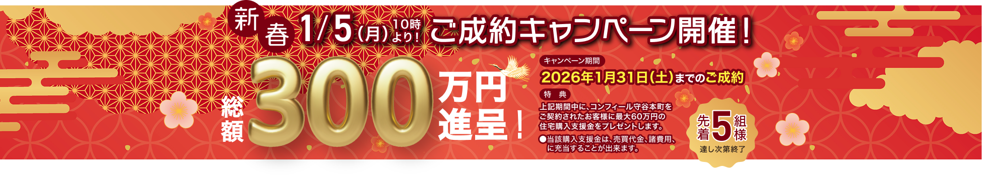 新春 1/5(月)よりご成約キャンペーン開催!